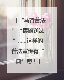 “马背普法”“摆摊送法”……这样的普法宣传有“典”赞！