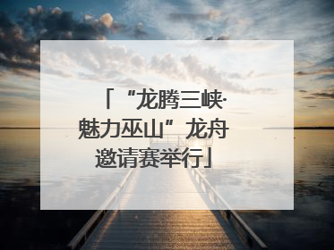“龙腾三峡·魅力巫山”龙舟邀请赛举行