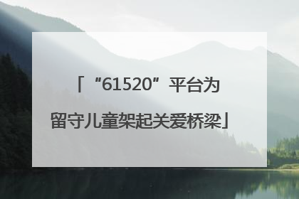 “61520”平台为留守儿童架起关爱桥梁