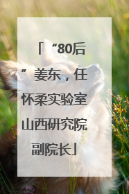 “80后”姜东，任怀柔实验室山西研究院副院长