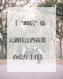 “80后”徐云涌任江西省委办公厅主任