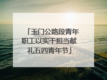 玉门公路段青年职工以实干担当献礼五四青年节