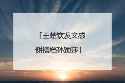 王楚钦发文感谢搭档孙颖莎