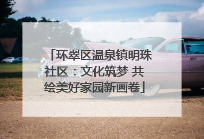 环翠区温泉镇明珠社区：文化筑梦 共绘美好家园新画卷