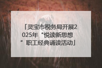 灵宝市税务局开展2025年“悦读新思想”职工经典诵读活动