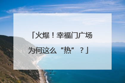 火爆！幸福门广场为何这么“热”？