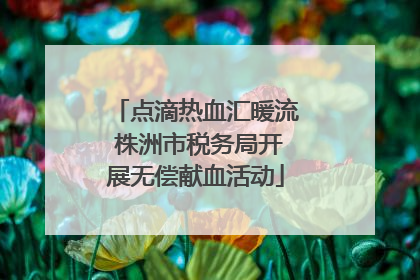 点滴热血汇暖流 株洲市税务局开展无偿献血活动