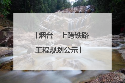 烟台一上跨铁路工程规划公示