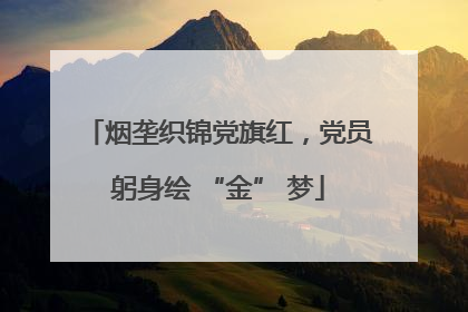 烟垄织锦党旗红，党员躬身绘 “金” 梦