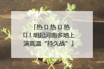 热 ҈ 热 ҈ 热 ҈！明起河南多地上演高温“持久战”