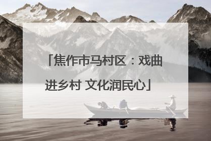 焦作市马村区：戏曲进乡村 文化润民心