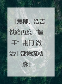 焦柳、浩吉铁路再度“握手”荆门 激活中部物流动脉
