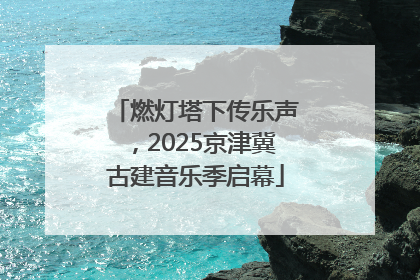 燃灯塔下传乐声，2025京津冀古建音乐季启幕
