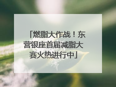 燃脂大作战！东营银座首届减脂大赛火热进行中