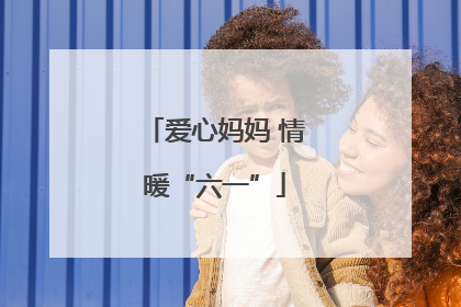 爱心妈妈 情暖“六一”