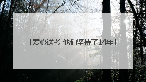 爱心送考 他们坚持了14年