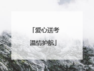 爱心送考 温情护航