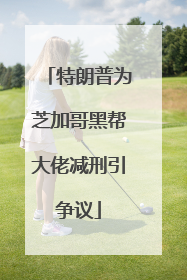 特朗普为芝加哥黑帮大佬减刑引争议