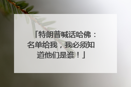 特朗普喊话哈佛：名单给我，我必须知道他们是谁！