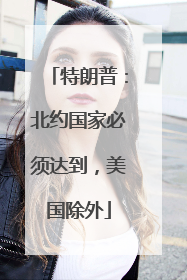 特朗普：北约国家必须达到，美国除外