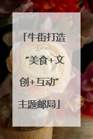 牛街打造“美食+文创+互动”主题邮局