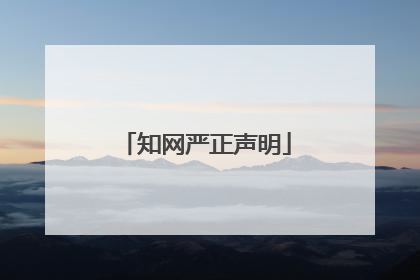 知网严正声明