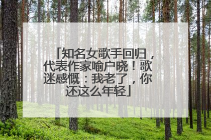 知名女歌手回归，代表作家喻户晓！歌迷感慨：我老了，你还这么年轻