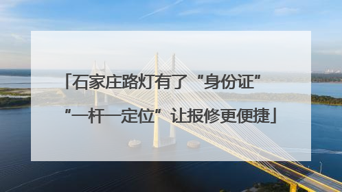 石家庄路灯有了“身份证” “一杆一定位”让报修更便捷
