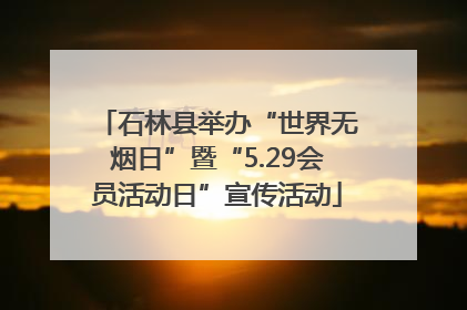 石林县举办“世界无烟日”暨“5.29会员活动日”宣传活动