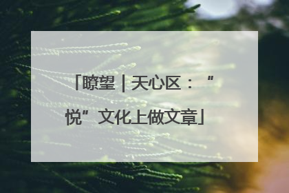 瞭望｜天心区：“悦”文化上做文章