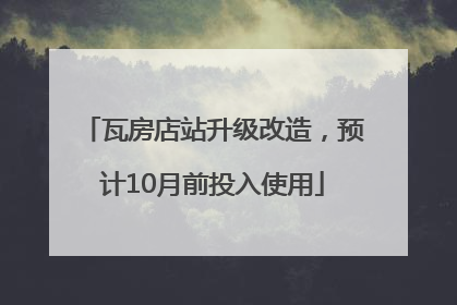 瓦房店站升级改造，预计10月前投入使用