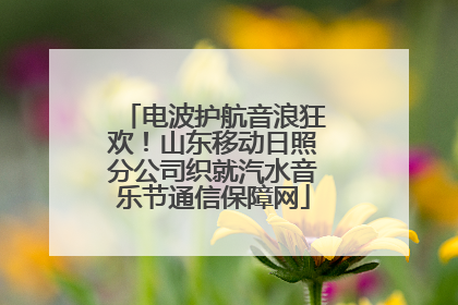 电波护航音浪狂欢！山东移动日照分公司织就汽水音乐节通信保障网