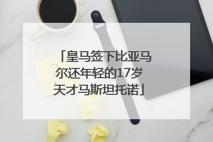 皇马签下比亚马尔还年轻的17岁天才马斯坦托诺
