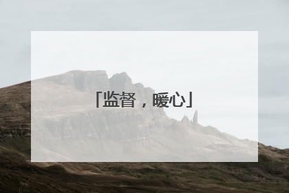 监督，暖心