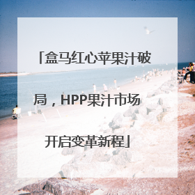 盒马红心苹果汁破局，HPP果汁市场开启变革新程