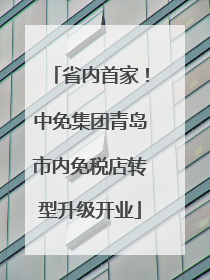 省内首家！中免集团青岛市内免税店转型升级开业