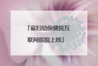 省妇幼保健院互联网医院上线