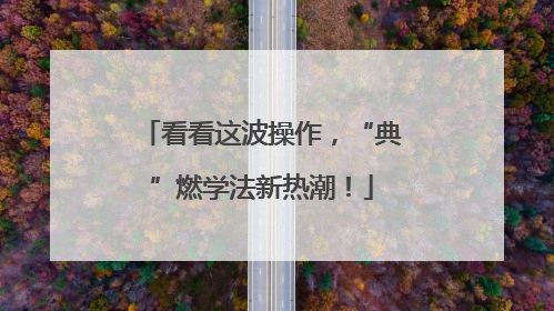 看看这波操作，“典”燃学法新热潮！