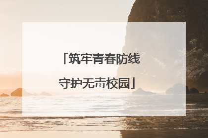 筑牢青春防线 守护无毒校园