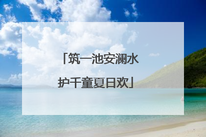 筑一池安澜水 护千童夏日欢