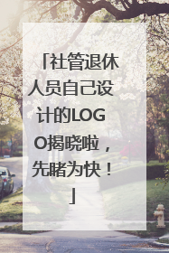 社管退休人员自己设计的LOGO揭晓啦，先睹为快！