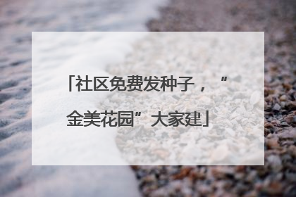 社区免费发种子，“金美花园”大家建