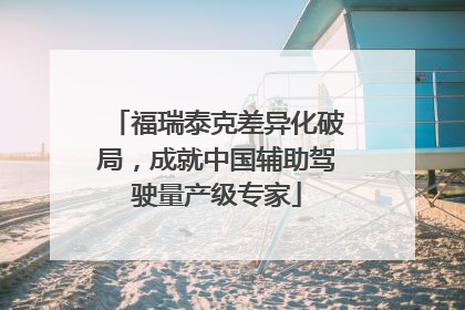 福瑞泰克差异化破局，成就中国辅助驾驶量产级专家