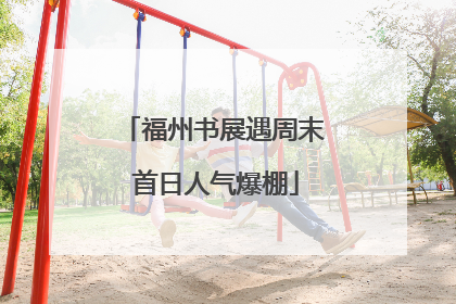 福州书展遇周末 首日人气爆棚