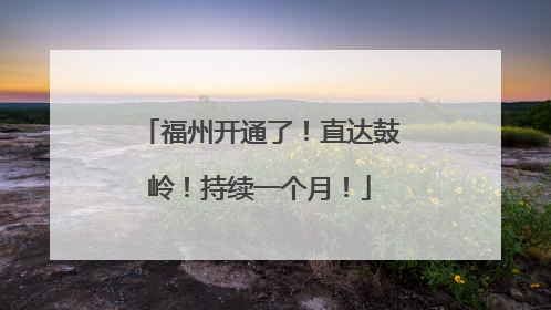 福州开通了！直达鼓岭！持续一个月！