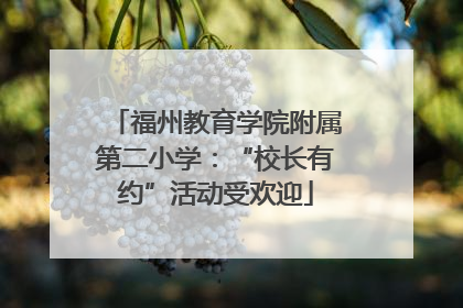 福州教育学院附属第二小学：“校长有约”活动受欢迎