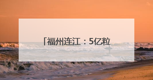 福州连江：5亿粒夏鲍陆续上市 开启“丰收盛宴”