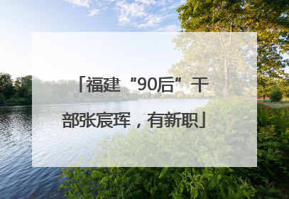 福建“90后”干部张宸珲，有新职