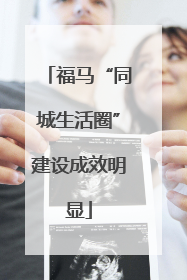 福马“同城生活圈”建设成效明显