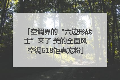 空调界的“六边形战士”来了 美的全面风空调618钜惠宠粉